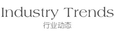 行業動態